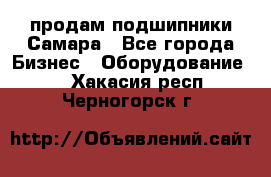 продам подшипники Самара - Все города Бизнес » Оборудование   . Хакасия респ.,Черногорск г.